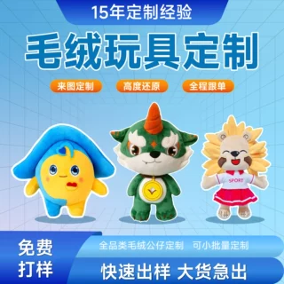毛绒玩具定制来图来样订制吉祥物公仔定做潮流IP挂件抱枕背包订做