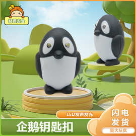 卡通创意可爱硅胶企鹅LED发声发光手电钥匙扣汽车包包挂件小礼品