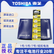 Toshiba 东芝 CR2032  纽扣电池  3V锂锰扣式电池  5粒装