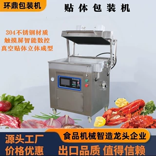 自动抽真空覆膜包装机牛排鹅肝贴体包装机白条鸡立体展示包装机