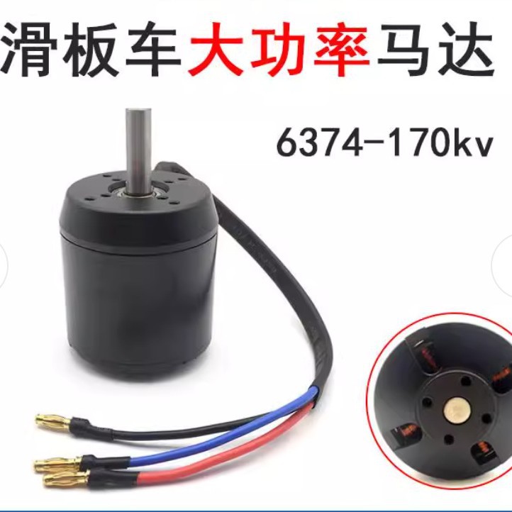 6374滑板车电机无刷外转子直流电机马达无感有感 冲浪板 航模源头