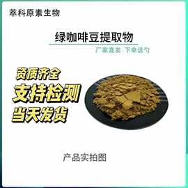 绿咖啡豆绿原酸50%水溶性绿咖啡豆提取物 绿咖啡豆粉现货批发包邮