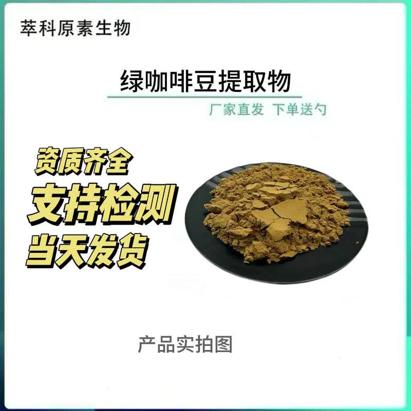 Green Coffee Bean Chlorogenic Acid 50% Water-Soluble Green Coffee Bean Extract Green Coffee Bean Powder Spot Wholesale Free Shipping
