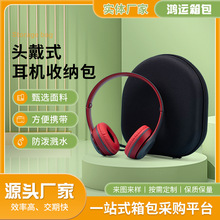 EVA包头戴式耳机收纳盒大耳机包便携式防摔抗压eva蓝牙包装盒定制