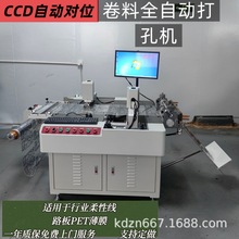 全自动CCD打孔机PET薄膜光电开关标牌导电膜家电面板