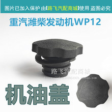 适用陕汽重卡德龙x3000 潍柴WP12加机油盖 潍柴发动机机油盖配件