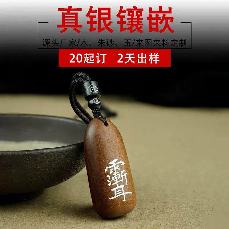 枣木镶银道家吊坠九字真言挂件嵌紫薇讳钥匙扣赵公明挂饰定制批发