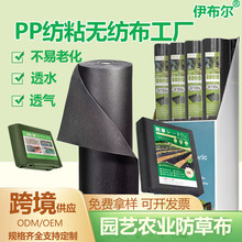 PP无纺布现货供应防草除草透水农用地膜保湿保肥可降解透气跨境