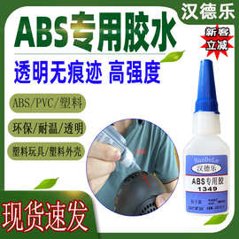 ABS塑料胶水 粘塑料玩具PVC手机外强力快干透明ABS粘合剂胶水批发