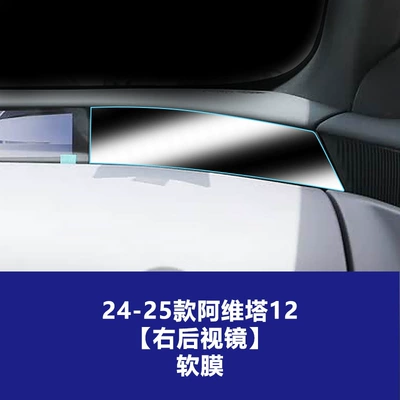 Suitable for 24-26 Models of Avita: Car interior film - 24-25-avita-12-right-rearview-mirror-screen-tpu-soft-film