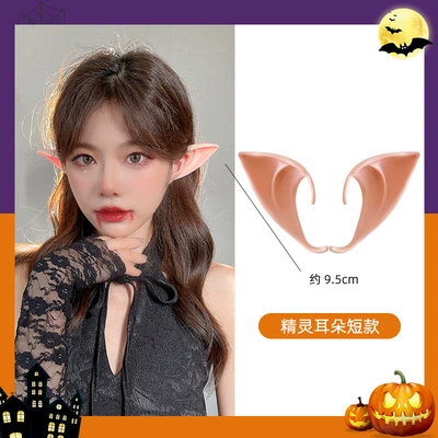 DB1017 meat color short elf ear (a pair of pairs)