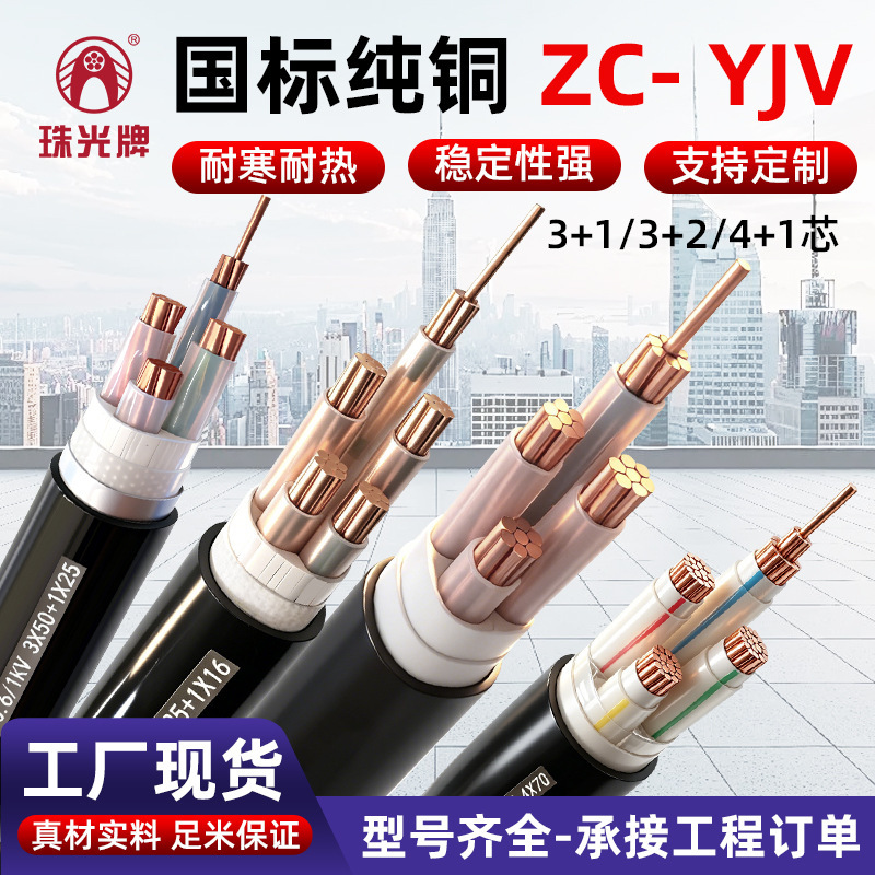 Zhujiang National Standard Zc-Yjv Cable Oxygen-Free Copper 1 2 3 Core 10 16 25 35 Square Engineering Power Cable Zhujiang National Standard Zc-Yjv Cable Oxygen-Free Copper 1 2 3 Core 10 16 25 35 Square Engineering Power Cable