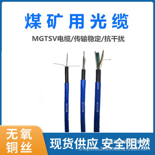 Spot Direct Delivery Mining Underground Explosion-Proof Optical Cable Mgxtsv Flame Retardant Communication Optical Cable