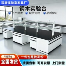 实验台实验室工作台钢木实验台全钢中央试验台通风柜天平台实验桌
