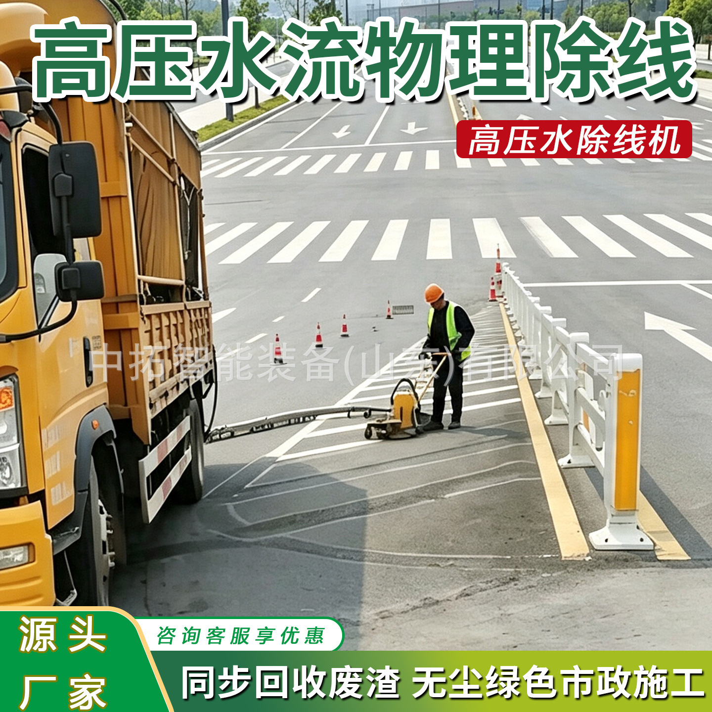 车载高压水除线机机场跑道塑胶标线清除机高压水除线清洗一体机
