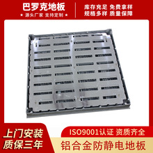 厂家供应通风网络地板全钢铝合金抗静电地板抗压耐磨防静电地板