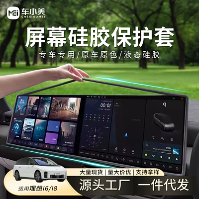 Suitable for the Central Control Screen of Ideal L789Megai6I8, Silicone Protective Cover to Prevent Edge Chipping and Screen Collision Protection Strip
