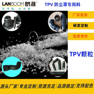 热塑性硫化橡胶TPV颗粒 TPV防尘罩原料 厂家研发定制