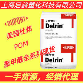 POM美国杜邦100P高韧性500P高强度低磨耗耐高温聚甲醛POM塑胶颗粒