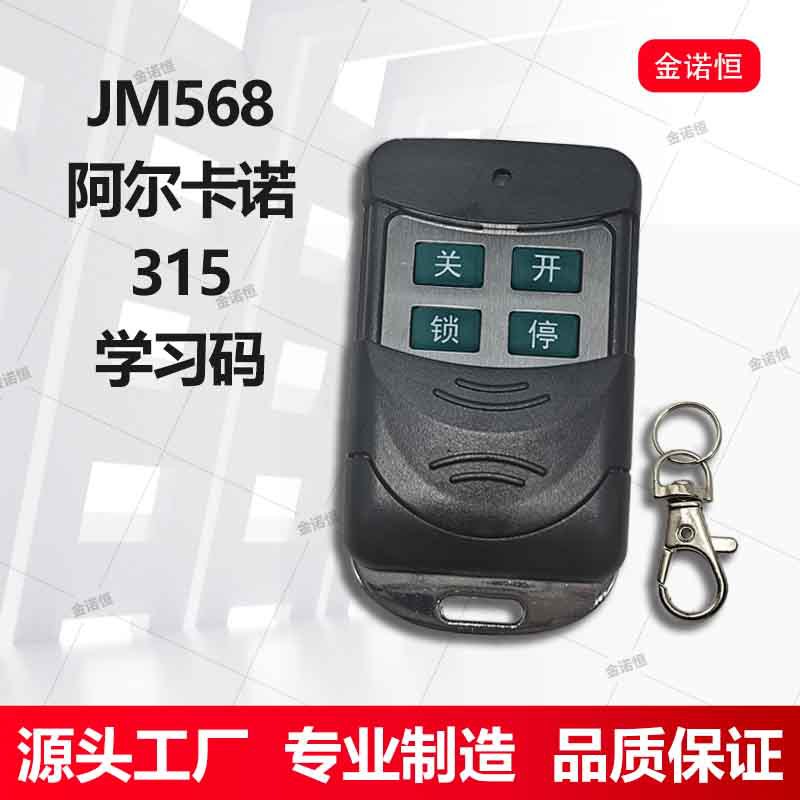 阿尔卡诺学习码遥控器频率315
