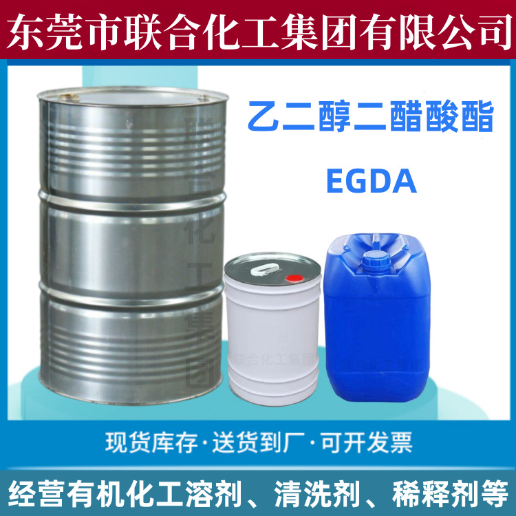供应乙二醇二醋酸酯 EGDA 乙二醇二乙酸酯 高沸点溶剂
