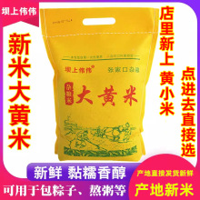 大黄米新米黏粘糯黄小米5斤加8311小米5斤东北山西特产包粽子的黍