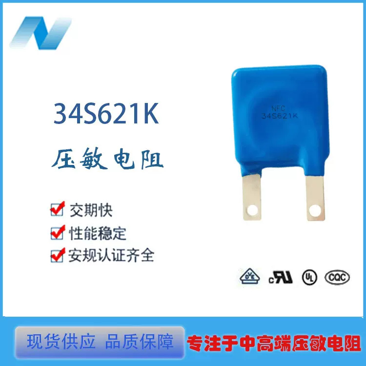 NFC 压敏电阻 34S621K 焊接九字型电极片成品  参数定制