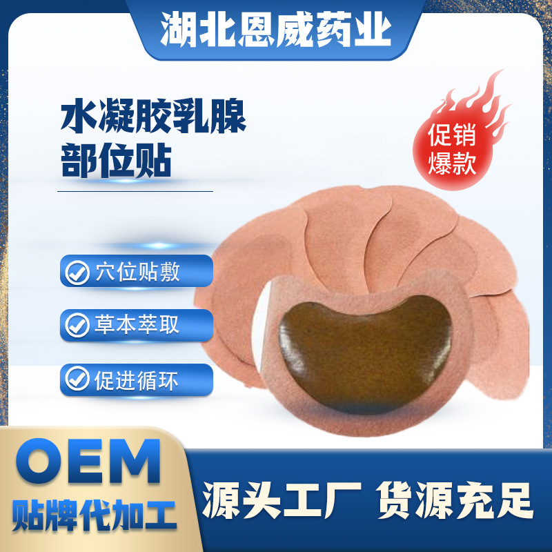 乳腺贴乳房保健贴女性胸部散结疼痛膏药贴源头厂家贴牌