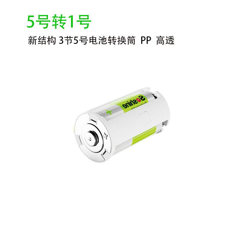 3节5号AA转大号1号1.5V并联转换筒AA转D转换筒并联