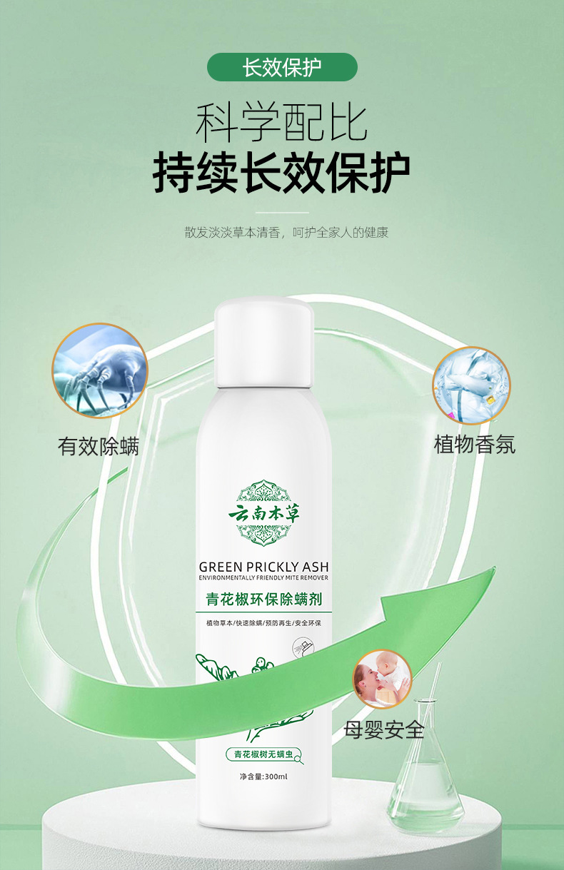青花椒环保除螨剂-详情页_05.jpg
