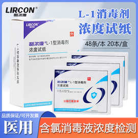 利尔康L-1型消毒剂浓度试纸84含氯消毒水测试卡氯含量试纸测氯卡