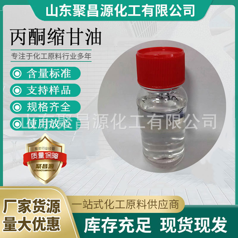 厂家优势供应 丙酮缩甘油 增味剂防腐剂保鲜剂中间体 量大优惠