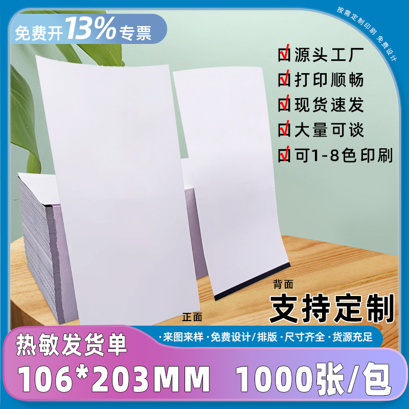 厂家直销淘宝热敏发货单106*203店铺热敏发货单黑标热敏纸发货单