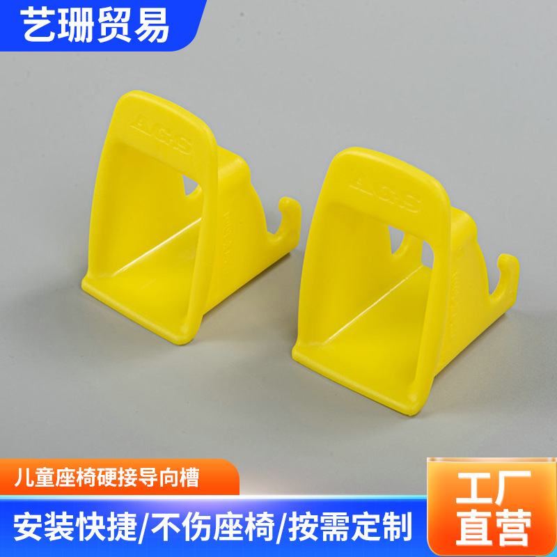 ISOFIX接口引导槽儿童安全座椅接口导向件汽车儿童座椅扩张导向口