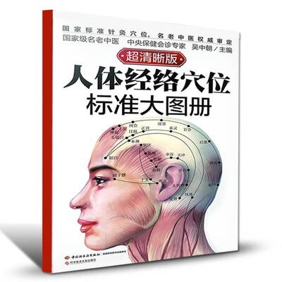 Meridian Acupoints человека, полная книга человеческих меридианских акупунтов, полная книга меридианских акупунтов человека, полная книга человеческих меридианских акупунтов, полная книга китайской медицины