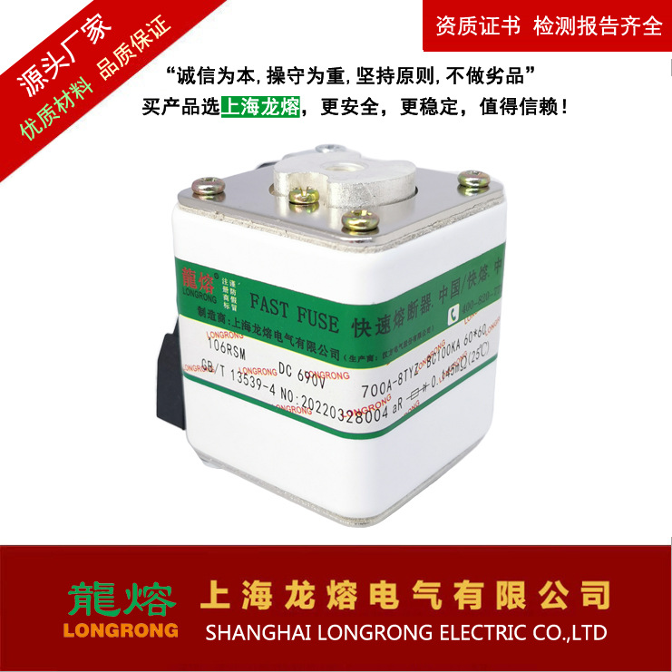  熔断器106RSM 690V 700A快速熔断器，银片熔芯， 认准"龍熔"品牌