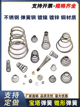 塔簧线径0.2-3.0宝塔弹簧大小锥形塔形304压簧塔型电池弹簧钢订