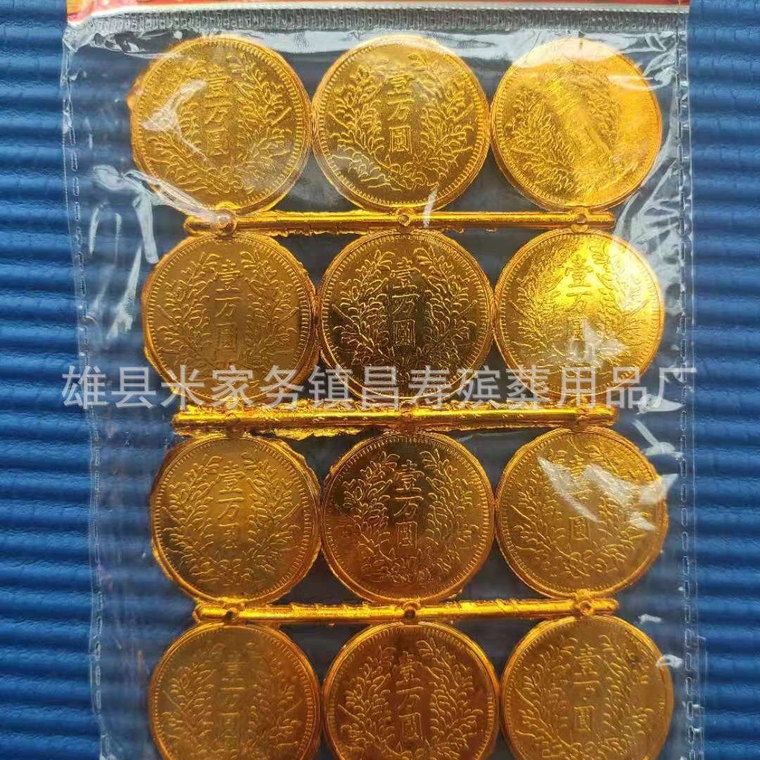 殡葬 银圆 镀金塑料纸币烧纸丧葬用品袁大头