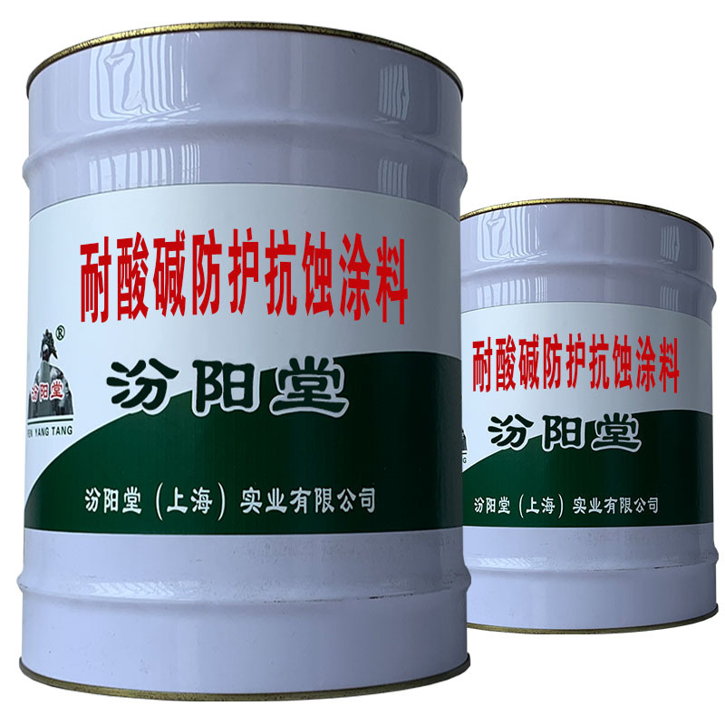 耐酸碱防护抗蚀涂料，汾阳堂，开包装后应一次性用完！