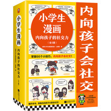 正版小学生漫画内向孩子的社交力内向孩子会社交掌握66个小技巧