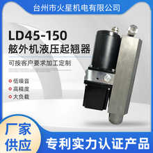 LD45-150快艇游船 舷外機液壓起翹器 氣動輔助舷外機電動升降器廠
