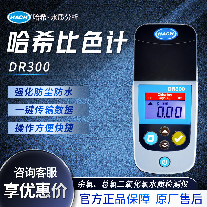 HACH/哈希 DR300/900 便携比色计余氯总氯二氧化氯水质检测仪