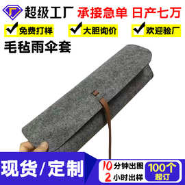 绑带式加logo毛毡雨伞整理收纳袋毛毡雨伞套吸水三折伞雨伞收纳袋