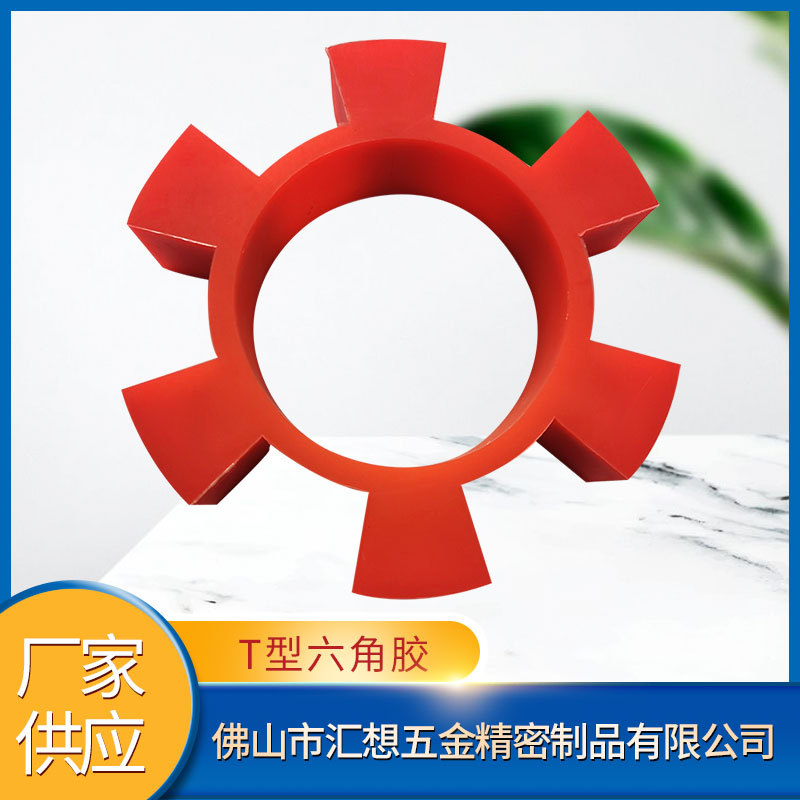 厂家现货供应T型六角胶联轴器缓冲块橡胶橡胶弹性体梅花型六角垫