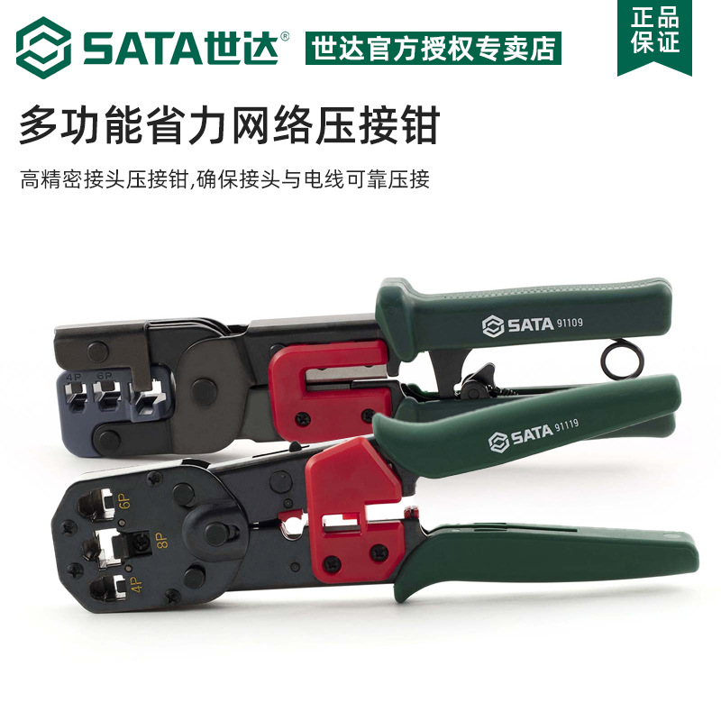 SATA世达工具网络接头多功能压线钳水晶头网线钳91109 91119