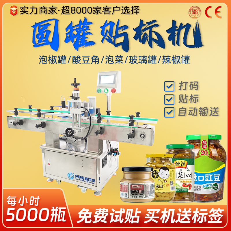 全自动圆瓶贴标机84消毒液塑料圆瓶泡椒酸豆角泡菜芝麻酱玻璃瓶贴