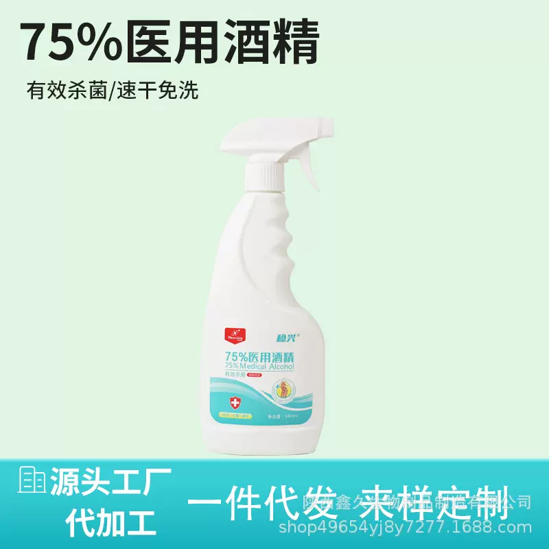 稳兴75%医用酒精有效杀菌免洗速干家居常备酒精喷雾
