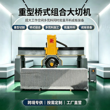 数控桥式组合石锯 全自动重型花岗岩多片式组合圆盘锯 桥式大切机