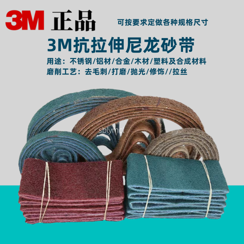 进口3M尼龙环形砂带20*520MM金属拉丝抗拉伸带不织布抛光沙带