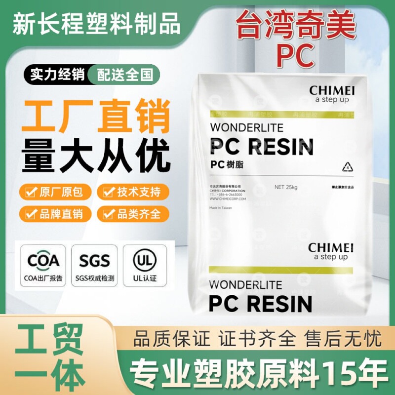 PC Taiwan Chimei PC-110 plastic raw material granules, weather-resistant, food-grade, high transparency, suitable for injection molding PC Taiwan Chimei PC-110 plastic raw material granules, weather-resistant, food-grade, high transparency, suitable for injection molding